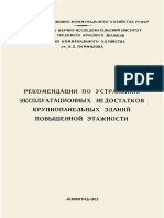 - Рекомендации По Устранению Эксплуатационных Недостатков Крупнопанельных Зданий