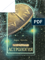 Эпплби Д. - Хорарная Астрология. – 2000