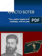 ХРИСТО БОТЕВ