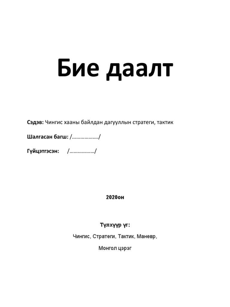 Чингис хааны байлдан дагууллын стратеги, тактик | PDF