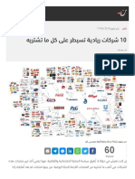 10 شركات ريادية تسيطر على كل ما تشتريه PDF