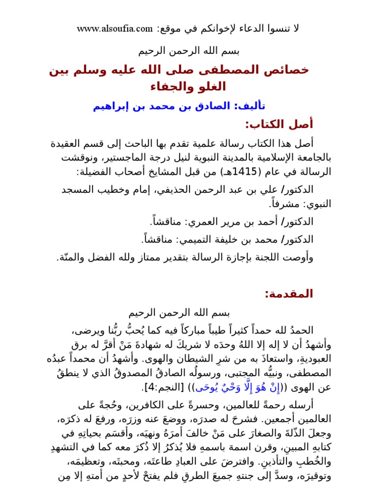 خصائص المصطفى صلى الله عليه وسلم بين الغلو والجفاء Pdf