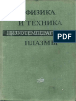 Физика и техника низкотемпературной плазмы_[Дресвин С.В. (Ред.)]_1972