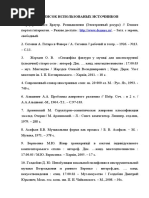 СПИСОК ИСПОЛЬЗОВАНЫХ ИСТОЧНИКОВ.docx