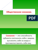 Общественное сознание