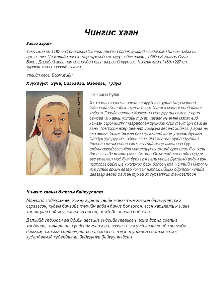 Чингис хаан | PDF