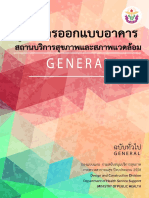 คู่มือออกแบบอาคารสถานบริการสุขภาพและสภาพแวดล้อม general PDF