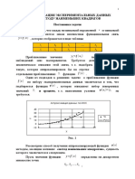 Лекция 11. Аппроксимация по методу МНК. Теория