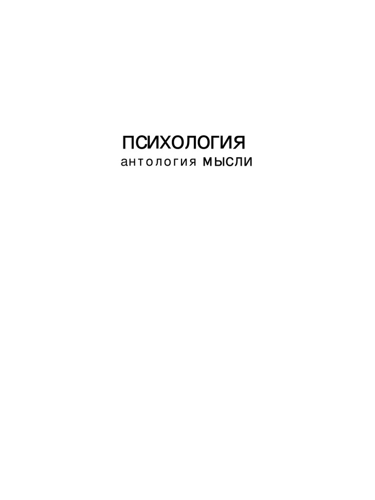 50 Книг По Психология.Pdf | PDF