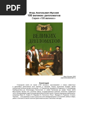 100 Великих Дипломатів PDF | PDF