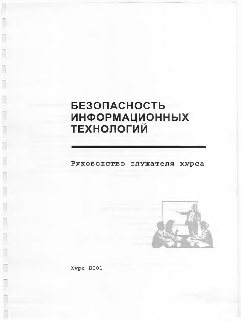 Безопасность Информационных Технологий (2012) PDF | PDF
