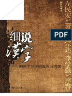 细说汉字：1000个汉字的起源与演变 -精品书 PDF
