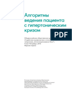 Алгоритам гипертонический криз.pdf