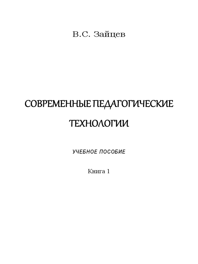 Педагогическая Технология Эссе