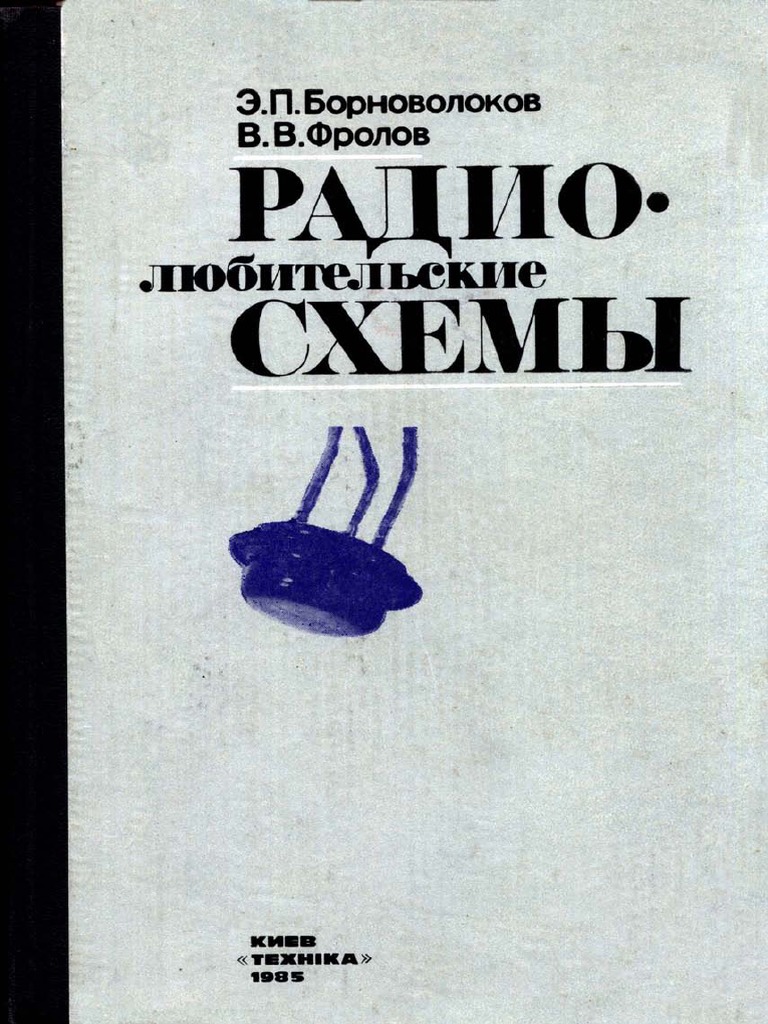 Борноволоков Э.П., Фролов В.В. Радиолюбительские Схемы PDF | PDF