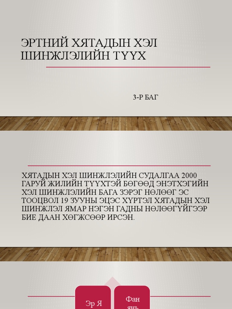 Эртний хятадын хэл шинжлэлийн түүх №№ | PDF