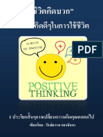 "ชีวิตคิดบวก" รวมข้อคิดดีๆในการใช้ชีวิต PDF