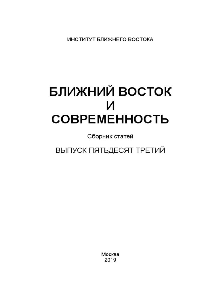 Blizhnii Vostok I Sovremennost 2019 No 53 | PDF