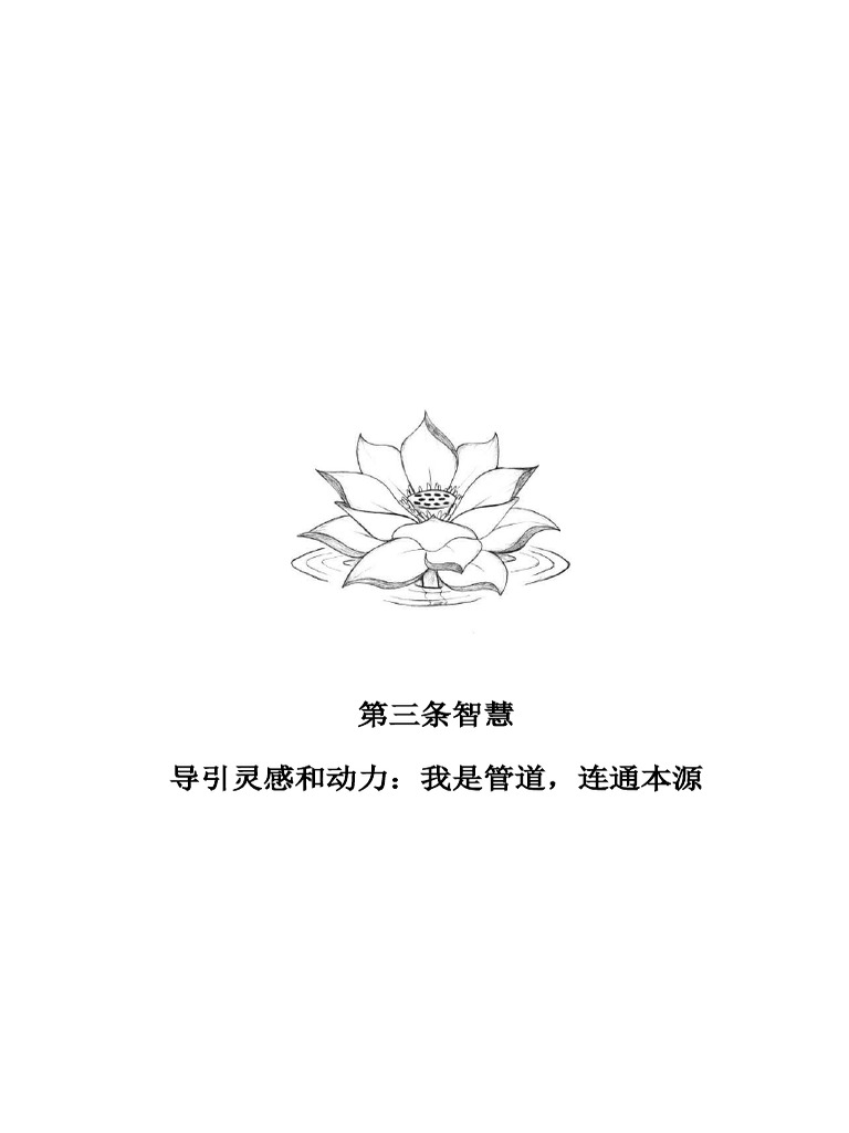 盛开宝典 第三章导引灵感我是管道连通本源胡馨著 Pdf