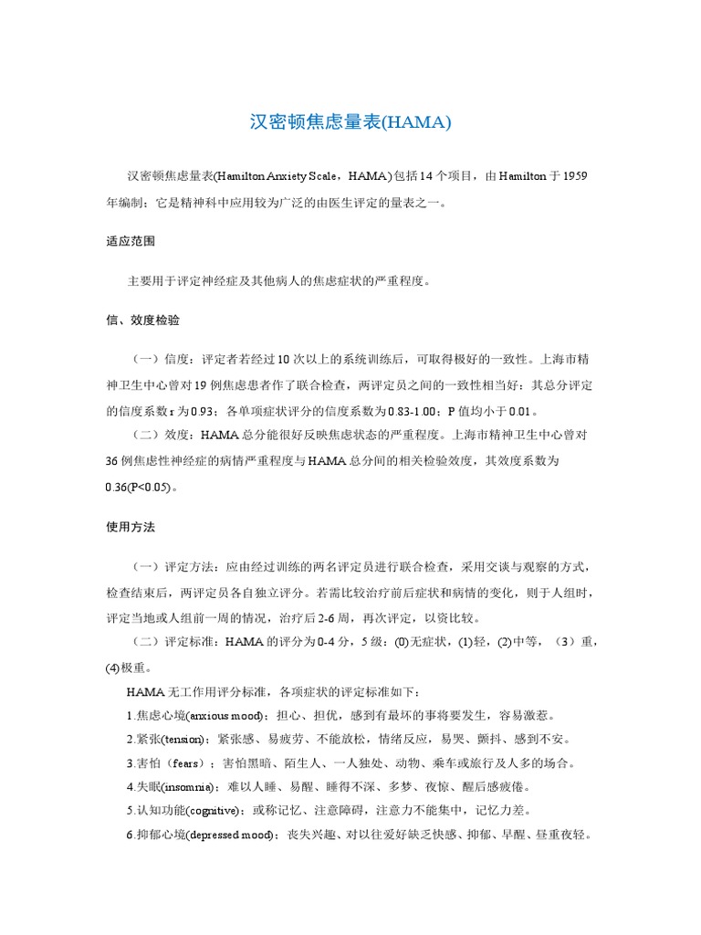 焦虑量表 (HAMA) (Hamilton Anxiety Scale | PDF