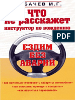 Горбачев М.Г. Что не расскажет инструктор по вождению.pdf