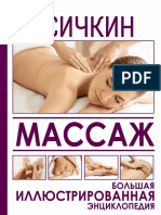 Массаж. Большая иллюстрированная энциклопедия PDF