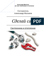 Мальков. Сделай сам. Сантехника и отопление PDF