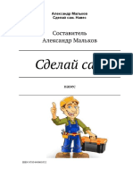 Мальков. Сделай сам. Навес PDF