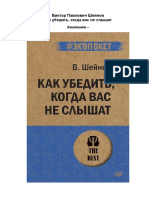 Шейнов. Как убедить, когда вас не слышат