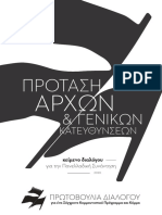 Πρωτοβουλία Διαλόγου για σύγχρονο κομμουνιστικό πρόγραμμα και κόμμα: Πρότασης αρχών και γενικών κατευθύνσεων