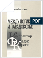 vysotskaia ms mezhdu logikoi i paradoksom kompozitor faradzh-сжатый PDF