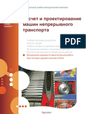 Реферат: Расчетно-пояснительная записка по расчету винтового конвейера