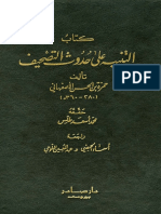 التنبيه على حدوث التصحيف مقدمة