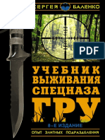 Учебник выживания спецназа ГРУ. Опыт элитных подразделений ( PDFDrive ).pdf