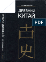 Vasilyev L S - Drevniy Kitay T 1 - 1995 PDF