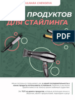 Гайд ТОП 9 продуктов для стайлинга PDF