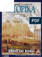 Ιστορικά Ελευθεροτυπίας Περιηγητές 6 Αθήνα και Ατιική