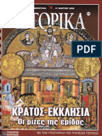   Κράτος-Εκκλησία Ιστορικά Ελευθεροτυπίας