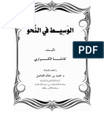 الوَسِيطُ في النَّحْو PDF