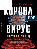 Коронавирус. Вирусът убиец - Игор Прокопенко - 4eti.me PDF