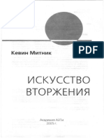 Митник, Саймон - Искусство вторжения PDF