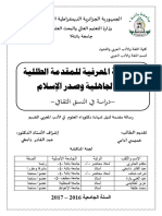 المرجعية المعرفية للمقدمة الطللية بتن الجاهلية وصدر الإسلام