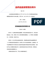 《生物制品批签发管理办法》（国家食品药品监督管理总局令第39号）