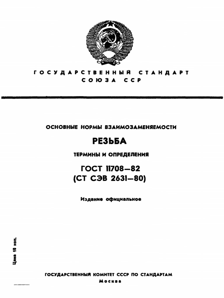 ГОСТ 11708-82 Резьба Термины И Определения | PDF