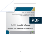 رياضيات اقتصادية وإدارية- ملف كامل