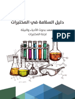 دليل السلامة في المختبرات PDF