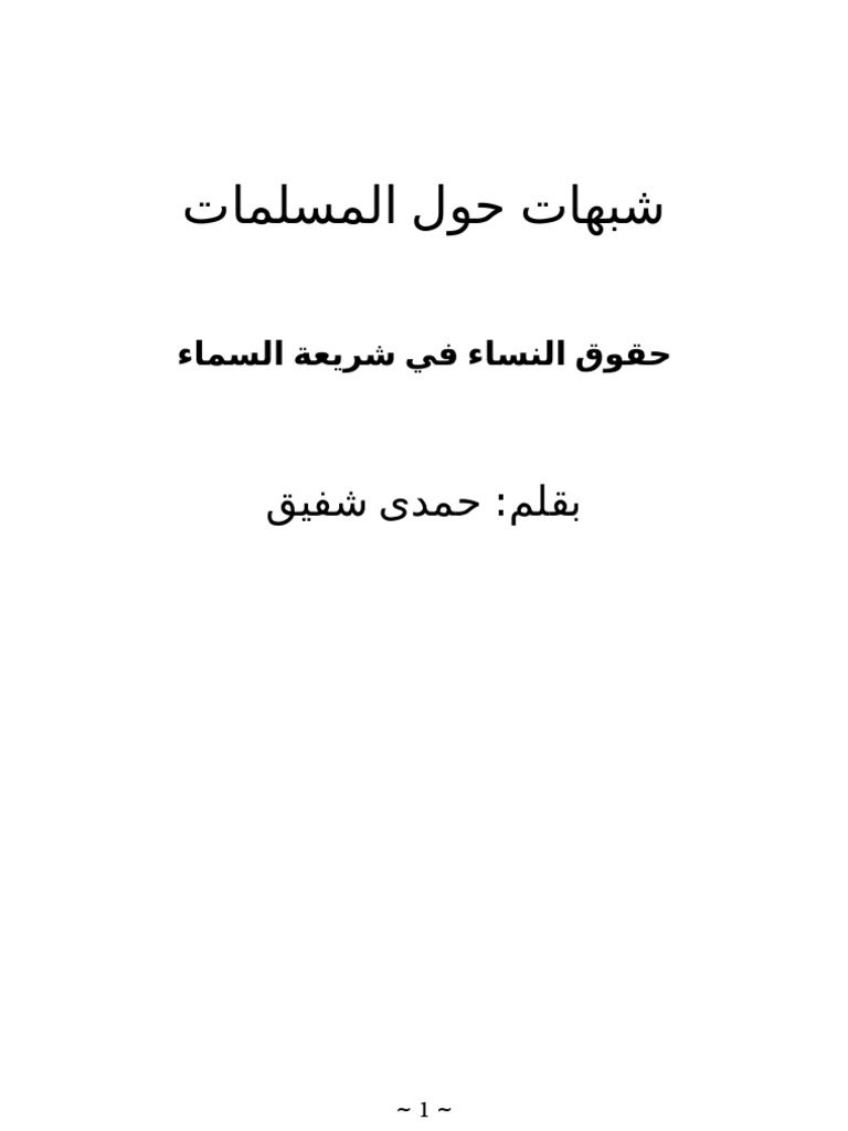 شبهات حول المسلمات Pdf