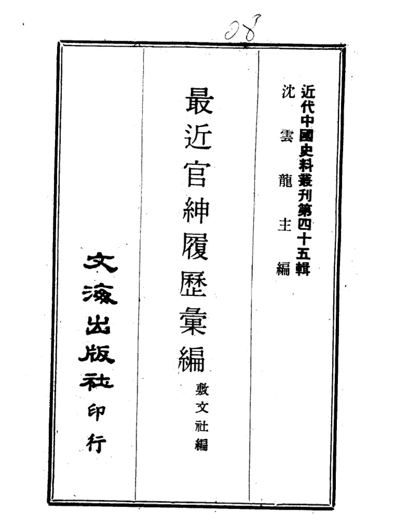 近代中国史料丛刊一辑0450 最近官绅履历汇编| PDF