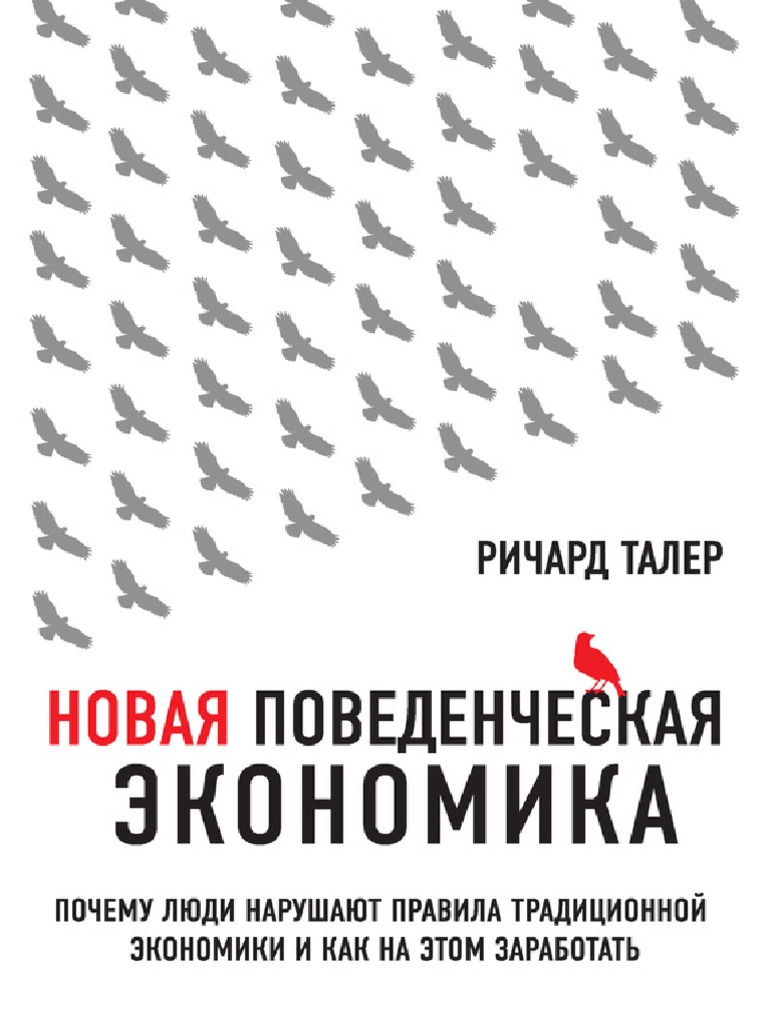 Taler - Novaya-Povedencheskaya-Ekonomika 474938 Fb2 PDF | PDF