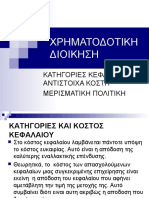 5. Μετοχές, κόστος κεφαλαίου, μερ. πολιτ